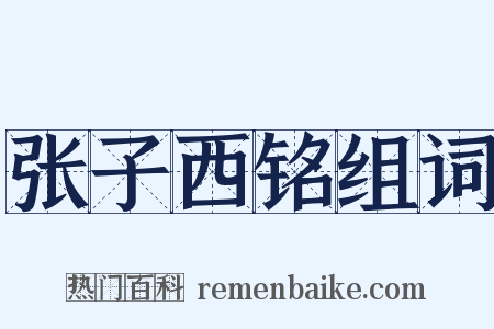 张子西铭组词是什么意思的图片